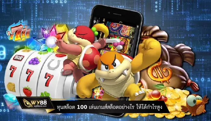 ทุนสล็อต 100 เล่นเกมส์สล็อตอย่างไร ให้ได้กำไรสูง