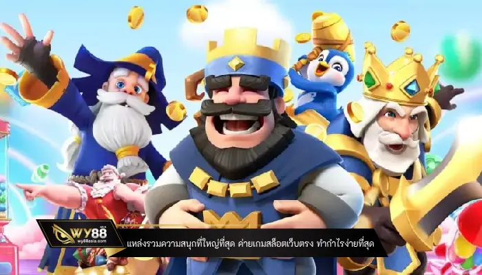 แหล่งรวมความสนุกที่ใหญ่ที่สุด ค่ายเกมสล็อตเว็บตรง ทำกำไรง่ายที่สุด