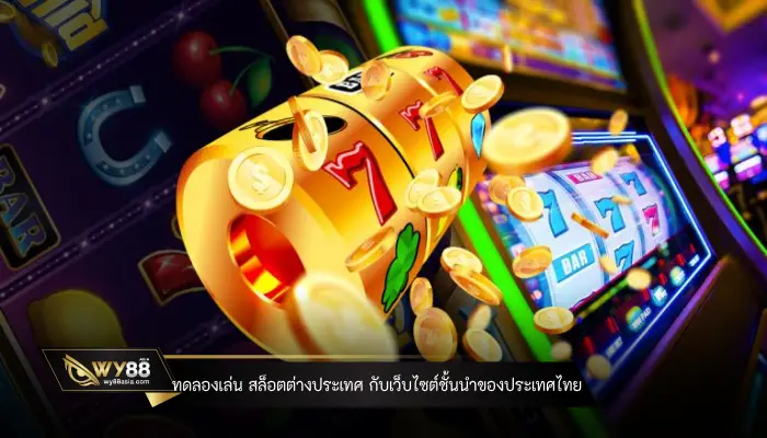 Try-playing-foreign-slots-with-the-leading-website-in-Thailand-slot-wy88asia