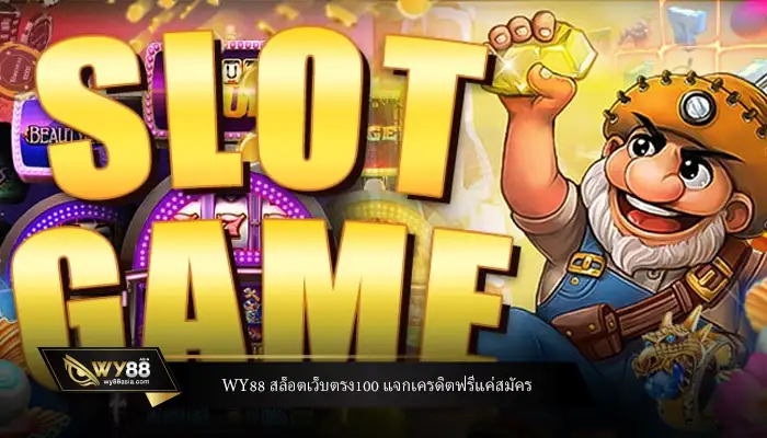 WY88 สล็อตเว็บตรง100 แจกเครดิตฟรีแค่สมัคร