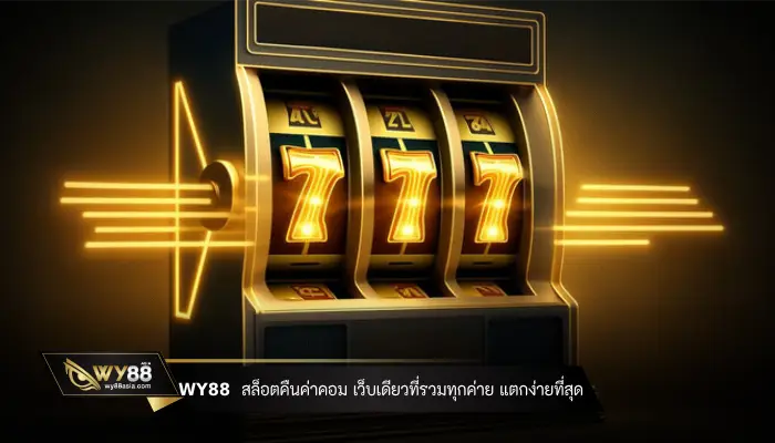 WY88  สล็อตคืนค่าคอม เว็บเดียวที่รวมทุกค่าย แตกง่ายที่สุด