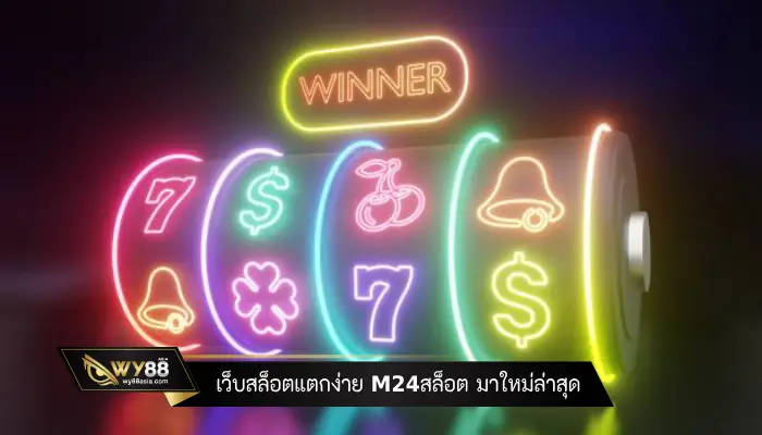 เว็บสล็อตแตกง่าย m24สล็อต มาใหม่ล่าสุด