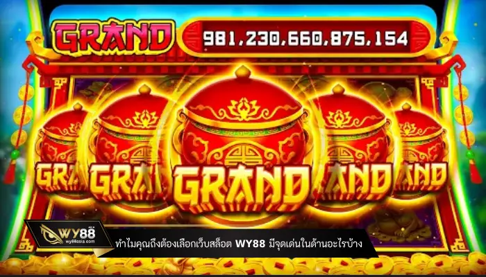 ทำไมคุณถึงต้องเลือกเว็บสล็อต WY88 มีจุดเด่นในด้านอะไรบ้าง