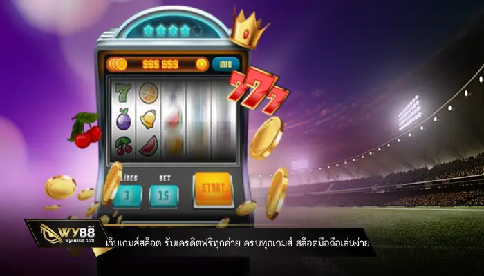 เว็บเกมส์สล็อต รับเครดิตฟรีทุกค่าย ครบทุกเกมส์ สล็อตมือถือเล่นง่าย