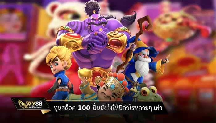 ทุนสล็อต 100 ปั่นยังไงให้มีกำไรหลายๆ เท่า