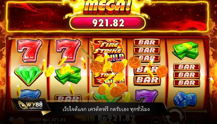 เว็บใจดีแจก เครดิตฟรี กดรับเอง ทุกชั่วโมง รับได้ที่ WY88