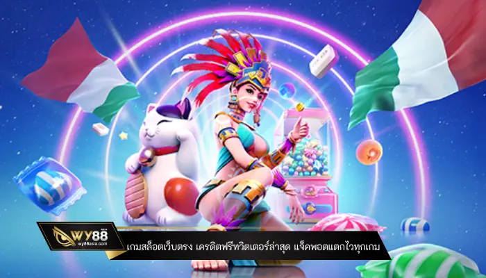 เกมสล็อตเว็บตรง เครดิตฟรีทวิตเตอร์ล่าสุด แจ็คพอตแตกไวทุกเกม