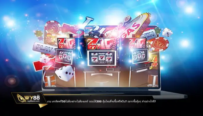 เกมวงล้อ เครดิตฟรี50ไม่ต้องฝากไม่ต้องแชร์ ถอนได้300 คุ้มไหมที่จะซื้อฟรีสปิน?