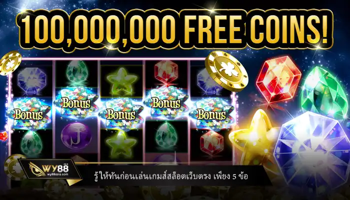 รู้ให้ทันก่อนเล่นเกมส์สล็อตเว็บตรง เพียง 5 ข้อ ที่มือโปรใช้มาตลอด