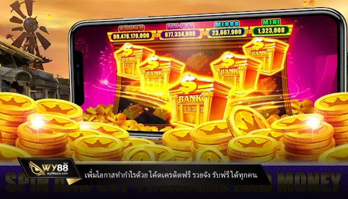 เพิ่มโอกาสทำกำไรด้วย โค้ดเครดิตฟรี รวยจัง รับฟรีได้ทุกคน