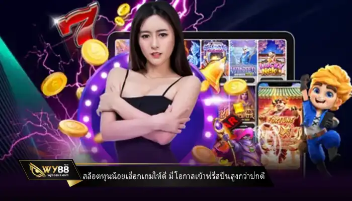 สล็อตทุนน้อยเลือกเกมให้ดี มีโอกาสเข้าฟรีสปินสูงกว่าปกติ