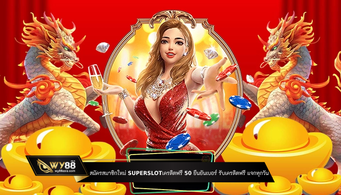 สมัครสมาชิกใหม่ superslotเครดิตฟรี 50 ยืนยันเบอร์ รับเครดิตเลย แจกทุกวัน