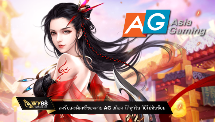 กดรับเครดิตฟรีของค่าย ag สล็อต ได้ทุกวัน วิธีไม่ซับซ้อน