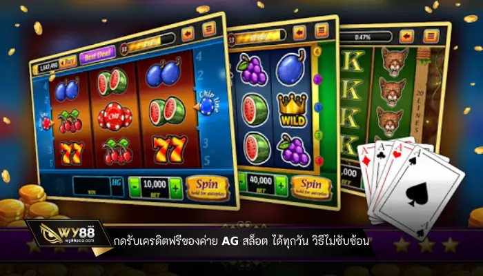 กดรับเครดิตฟรีของค่าย ag สล็อต ได้ทุกวัน วิธีไม่ซับซ้อน