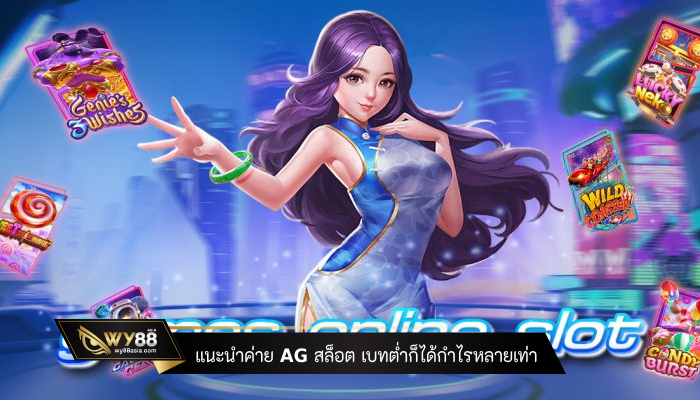 แนะนำค่าย AG สล็อต เบทต่ำก็ได้กำไรหลายเท่า