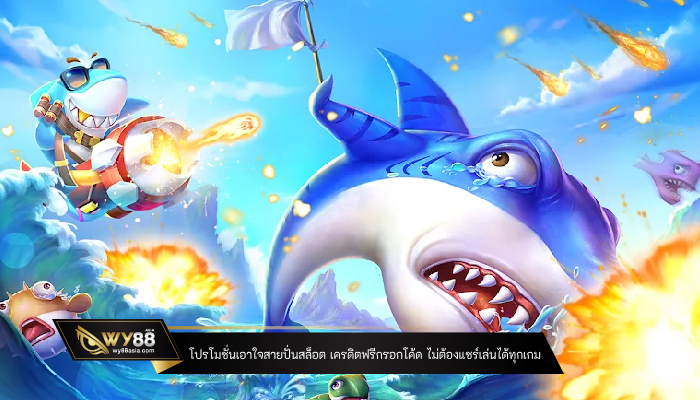 โปรโมชั่นเอาใจสายปั่นสล็อต เครดิตฟรีกรอกโค้ด ไม่ต้องแชร์เล่นได้ทุกเกม