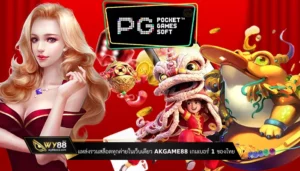 แหล่งรวมสล็อตทุกค่ายในเว็บเดียว akgame88 เกมเบอร์ 1 ของไทย