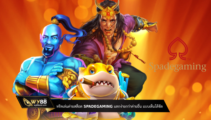 ทริคเล่นค่ายสล็อต spadegaming แตกง่ายกว่าค่ายอื่น แบบเห็นได้ชัด