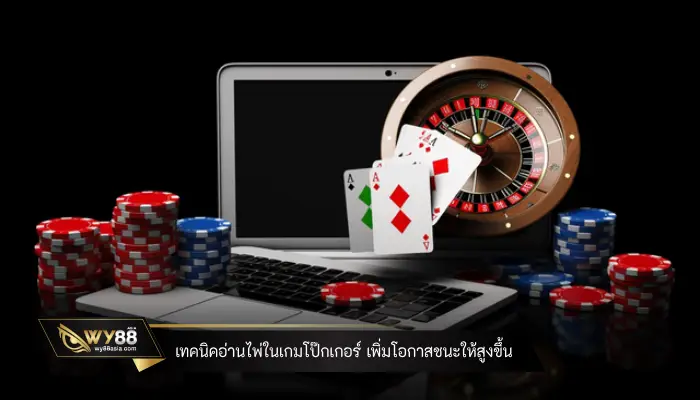 เทคนิคอ่านไพ่ในเกมโป๊กเกอร์ เพิ่มโอกาสชนะให้สูงขึ้น