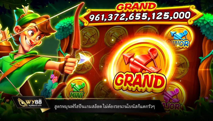 สูตรหมุนฟรีสปินเกมสล็อต ไม่ต้องรอนานโบนัสก็แตกรัวๆ