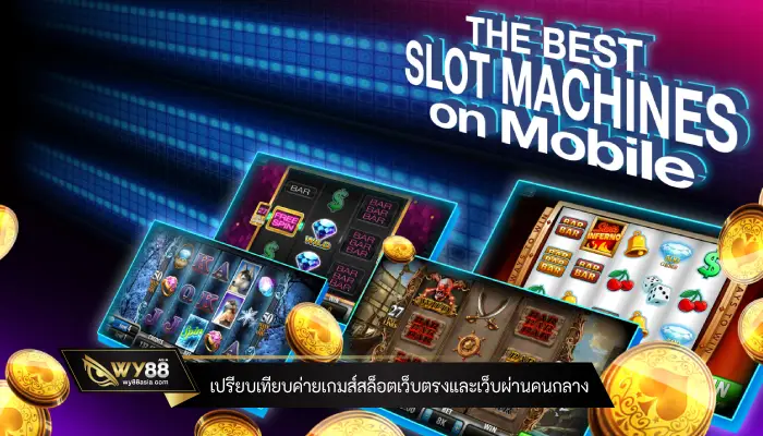 เปรียบเทียบค่ายเกมส์สล็อตเว็บตรงและเว็บผ่านคนกลาง