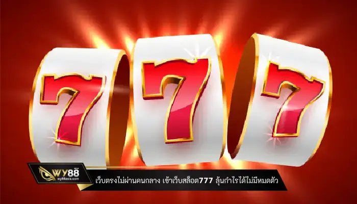 เว็บตรงไม่ผ่านคนกลาง เข้าเว็บสล็อต777 ลุ้นกำไรได้ไม่มีหมดตัว