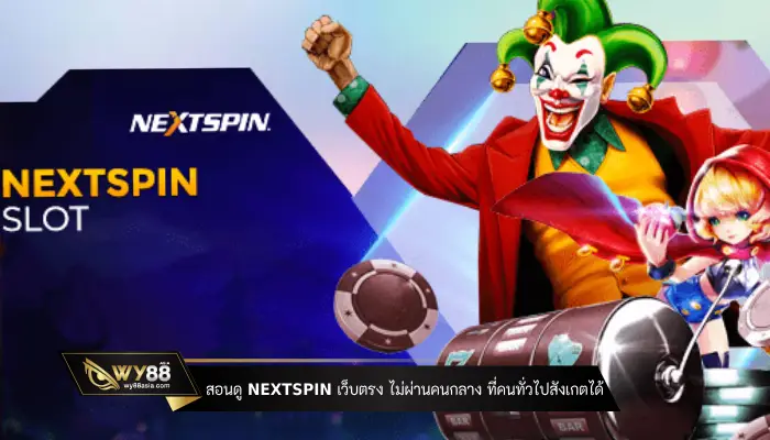 สอนดู nextspin เว็บตรง ไม่ต้องผ่านคนกลาง ที่คนทั่วไปสังเกตได้                