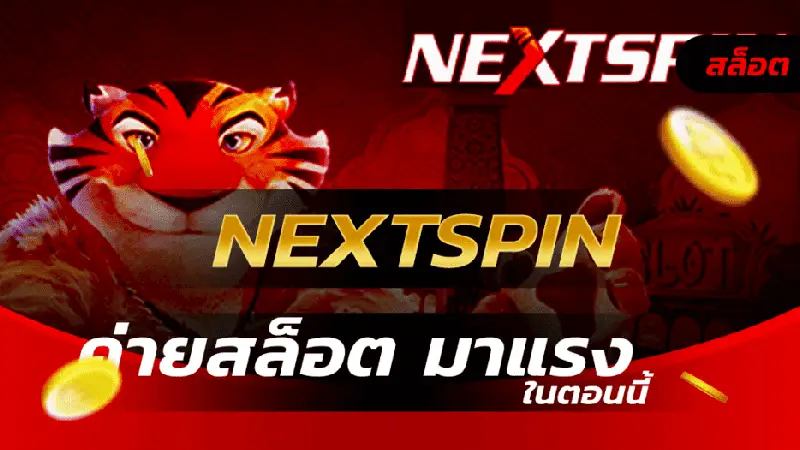 สอนดู nextspin เว็บตรงไม่ต้องผ่านคนกลาง ที่คนทั่วไปสังเกตได้ มาตรฐานระดับโลกปลอดภัยที่สุด